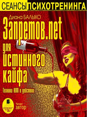 cover image of Запретов.net для истинного кайфа